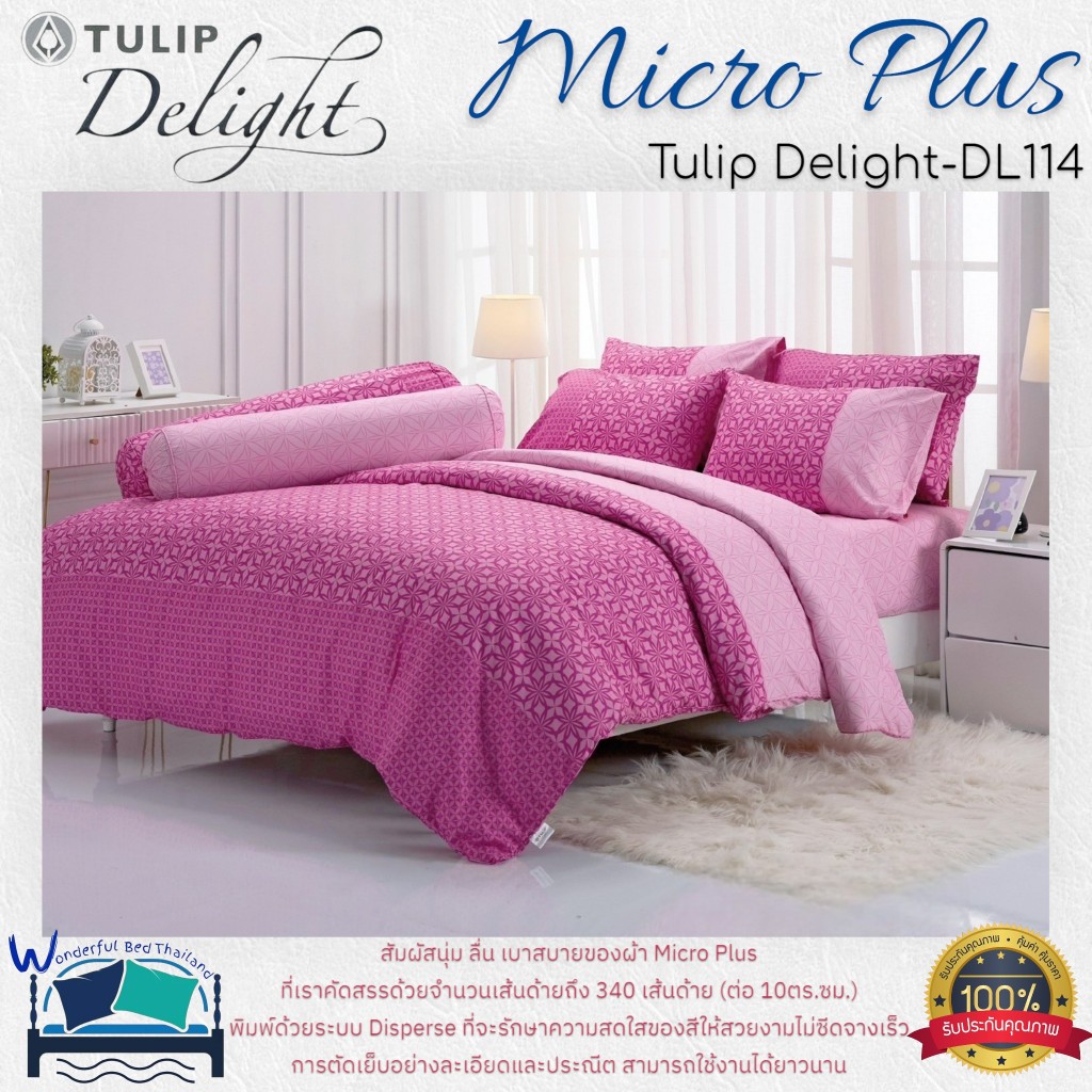 TULIP ชุดเครื่องนอน รุ่น TULIP Delight  (DL114) ผ้า Micro Plus พิมพ์ด้วยระบบ Disperse  ลายทั่วไป ลาย