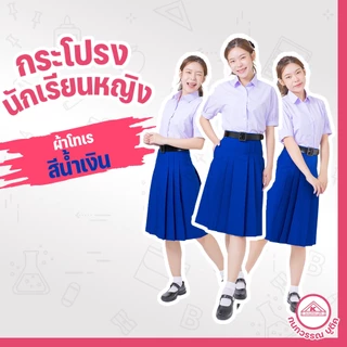 กระโปรงนักเรียน 6 จีบ ผ้าโทเร สีน้ำเงิน ยาว 16/18/20 เอว 21-32