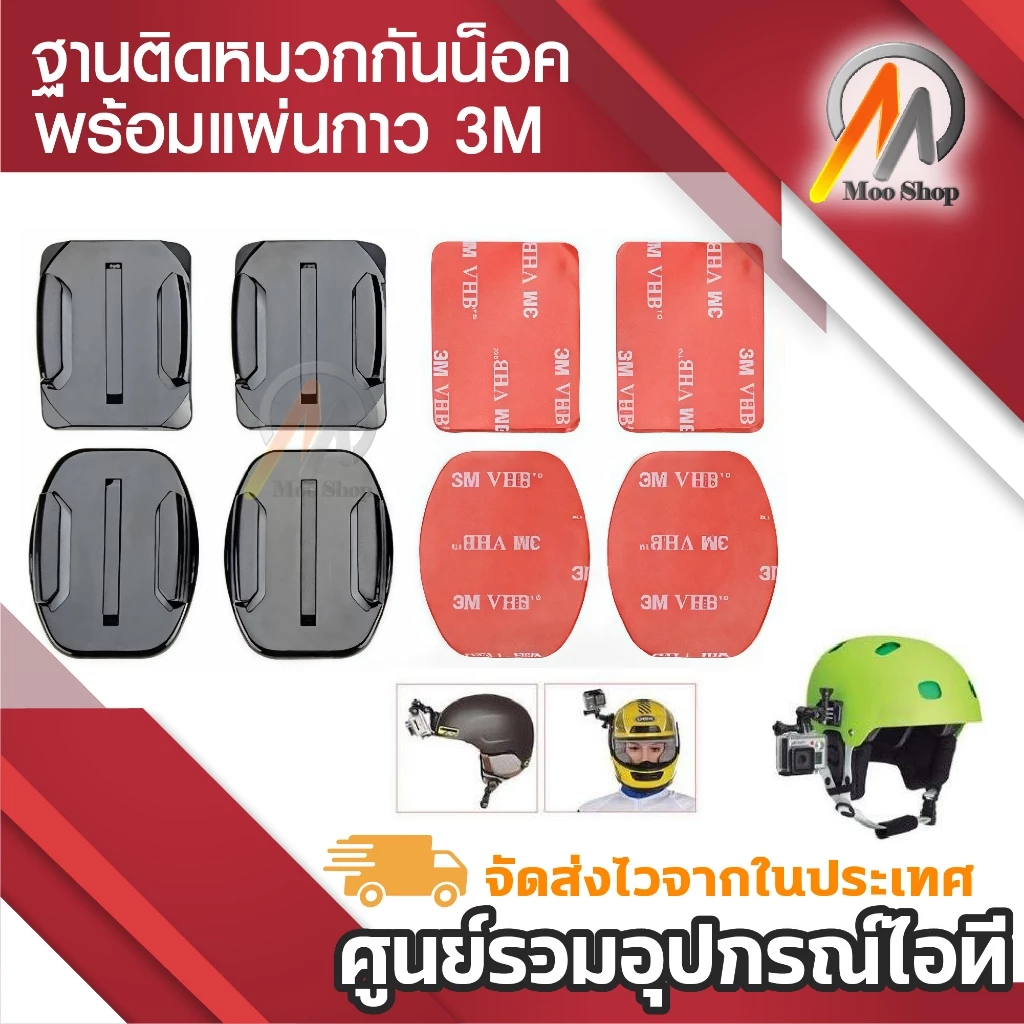 ฐานติดหมวกกันน้อค พร้อมแผ่นกาว 3M ยึดหมวกกับกล้องแอคชั่น