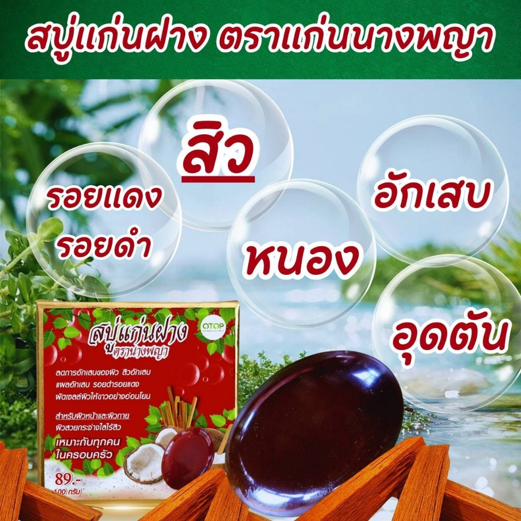 สบู่แก่นฝาง ตราแก่นนางพญา ลดผดผื่นคัน ผิวหนังอักเสบ สิวอักเสบ รอยดำรอยแดง ผิวแพ้ง่าย บำรุงผิว