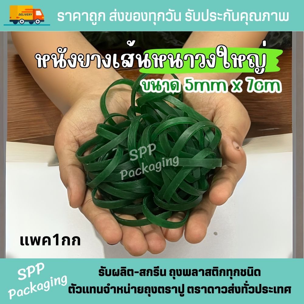 [แพต1กก] หนังยางรัดของ เส้นหนา สีเขียว กว้าง5mm วงใหญ่7cm รัดเอกสาร