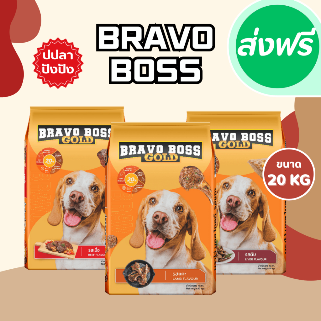 Bravo Boss Gold อาหารสุนัข รสเนื้อ/แกะ/ตับ ขนาด 20 กิโลกรัม