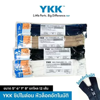 (โหล) YKK ซิปไนล่อน หัวล็อคอัตโนมัติ CFC-36 ขนาด 5 6 7 8 นิ้ว ซิปกางเกง สามารถออกใบกำกับภาษีได้
