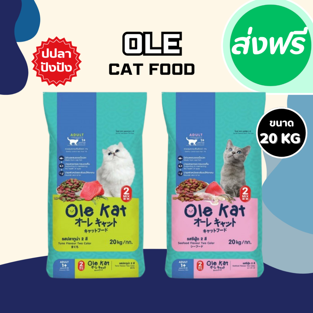 Ole Kat โอเล่ แมวโอเล่ อาหารแมว อาหารเม็ด 1 กระสอบ 20 กิโลกรัม เม็ดเขียวแดง อาหารเม็ดแมว