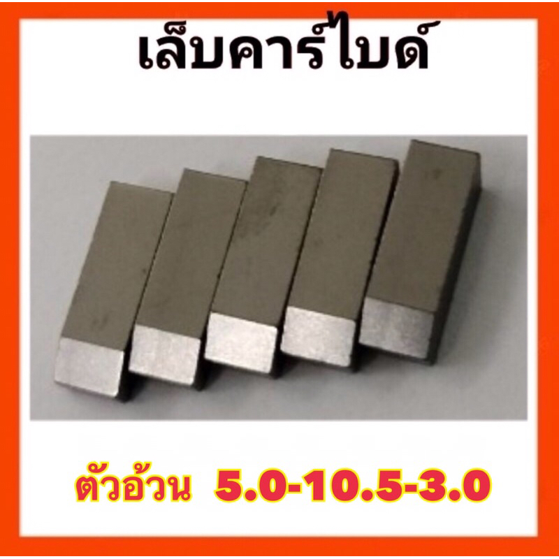เล็บฟันเลื่อยคาร์ไบด์  ตัวอ้วน  5.0-10.5-3.0   ทำจากคาร์ไบด์แท้  อึด ถึก ทน  ใช้ร่วมกับน้ำยาประสาน น้ำยาเชื่อม