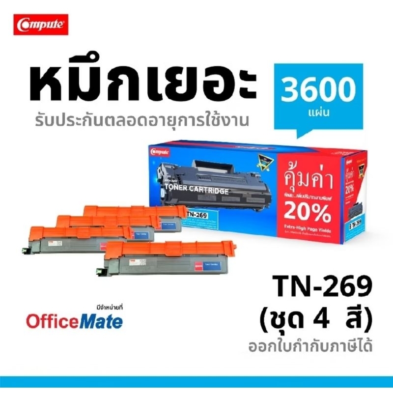 Brother TN-269 /TN269XL / TN269 ตลับหมึกCompute พิมพ์ได้เยอะหมึก2เท่า ออกใบกำกับภาษีได้ สีสวยสดคมชัด
