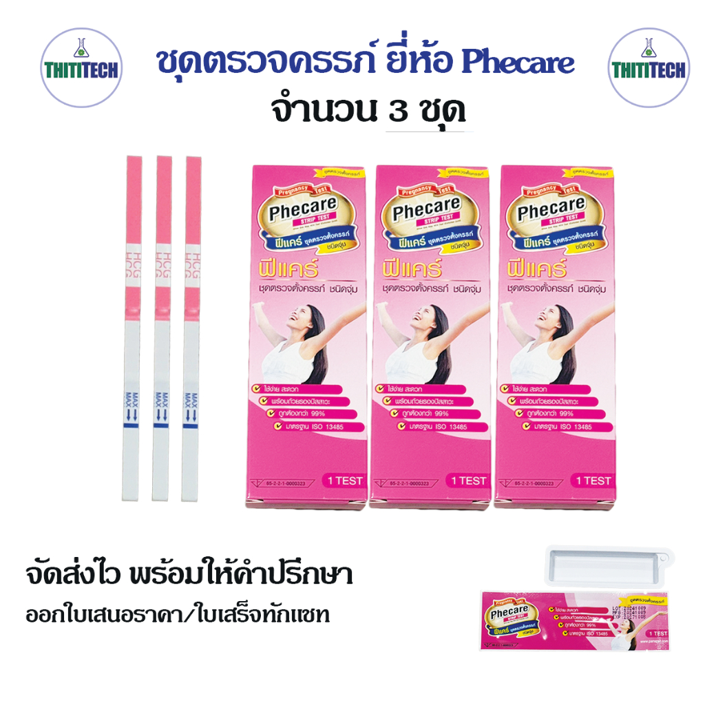 ที่ตรวจครรภ์ยี่ห้อฟีแคร์ Phecare แบบจุ่ม จำนวน 3 ชุด พร้อมส่ง ออกใบเสร็จทักแชท ไม่ระบุหน้ากล่อง