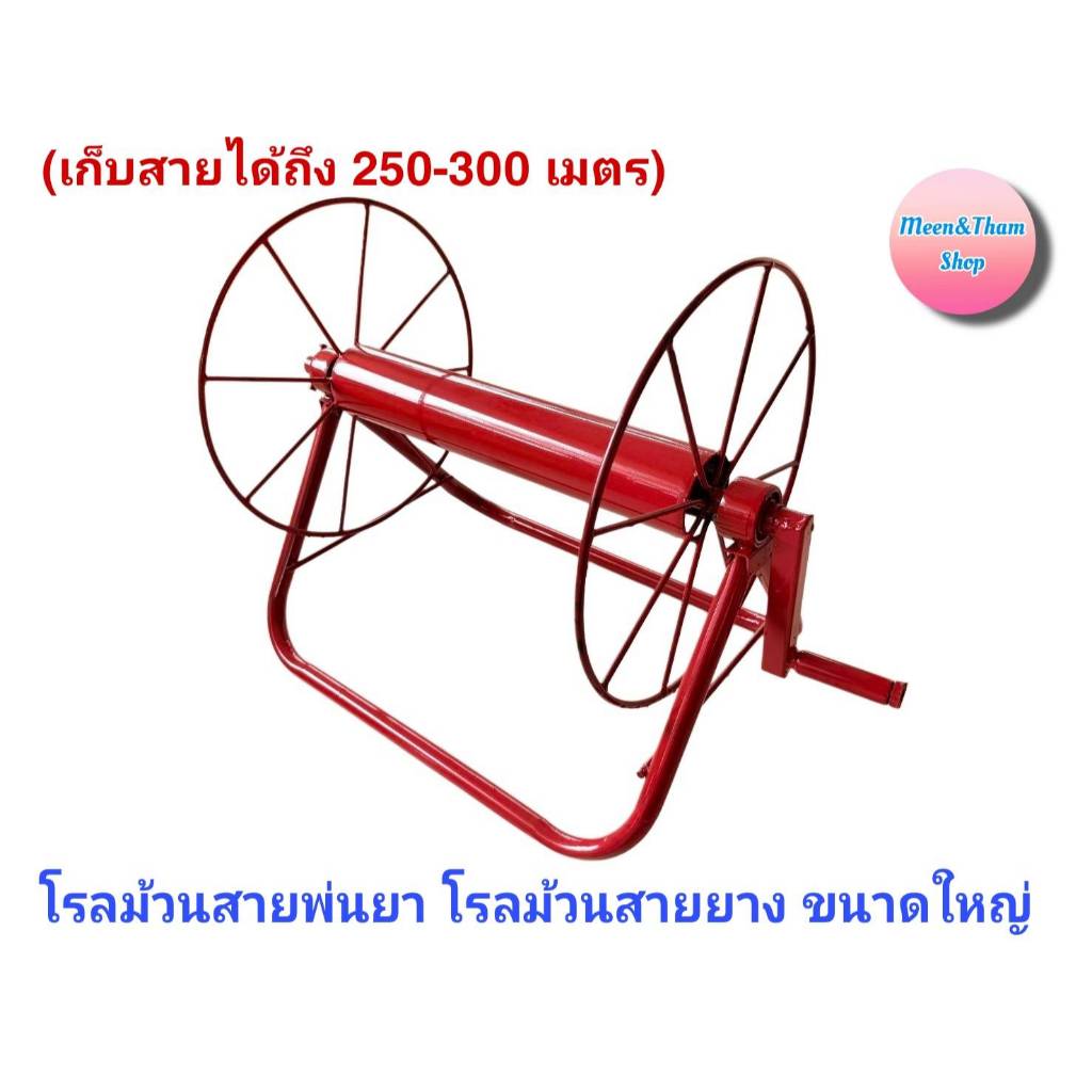 โรลม้วนสายขนาดใหญ่ 250 - 300 เมตร  โรลม้วนสายพ่นยา (มีลูกปืน) เหล็กหนา โรลเก็บสายยาง