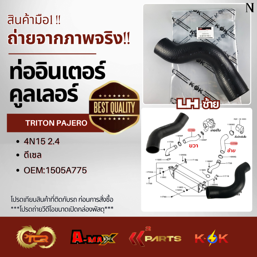 ท่อยางอินเตอร์คูลเลอร์ ไทตัน,ปาเจโร่ 2.4เครื่อง4N15 INTER COOLER HOSE TRITON 2015 4N15 LH#1505A775  RH#1505A769