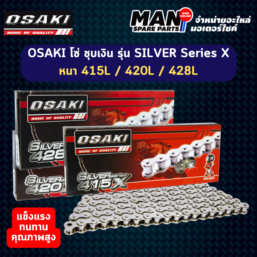OSAKI (โอซากิ) โซ่เลส SILVER Series X ขนาด 415L / 420L / 428L (MAN SPARE PARTS)
