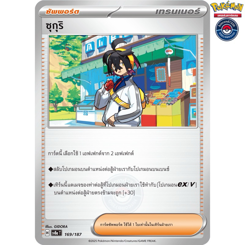 ซุกุริ[Foil][ซัพพอร์ต](169/187)จากชุด SV8AT H 2025 เทศกาลเทรัสตัลex[พร้อมส่ง] #hitcard7350 (Pokemon 