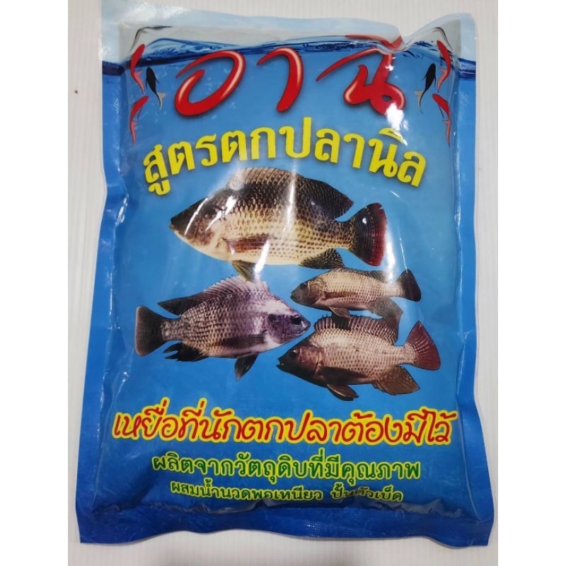 แพคเกจใหม่ ! เหยื่อตกปลานิลยี่ห้ออาฉี  (ยอดนิยม)ใช้ได้เลยไม่ต้องผสม