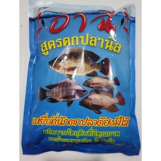 แพคเกจใหม่ ! เหยื่อตกปลานิลยี่ห้ออาฉี (ยอดนิยม)ใช้ได้เลยไม่ต้องผสม