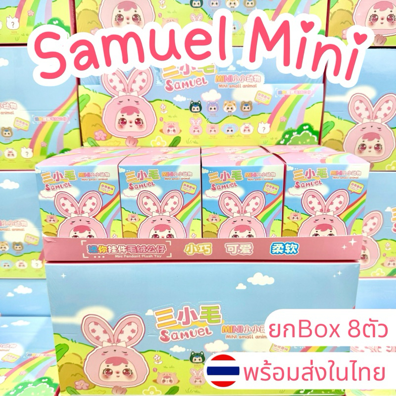 ⭐️ใช้โค้ดลด30%⭐️พร้อมส่งในไทย🇹🇭Samuel Mini animal paradise [ยกBox 8ตัว] กล่องสุ่ม พวงกุญแจ แท้100% ส่งด่วน