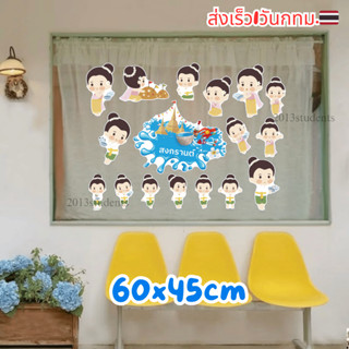 [ส่งเร็ว1วันกทม.] สติ๊กเกอร์ติดกระจกสงกรานต์ สูญญากาศ ติดกระ…