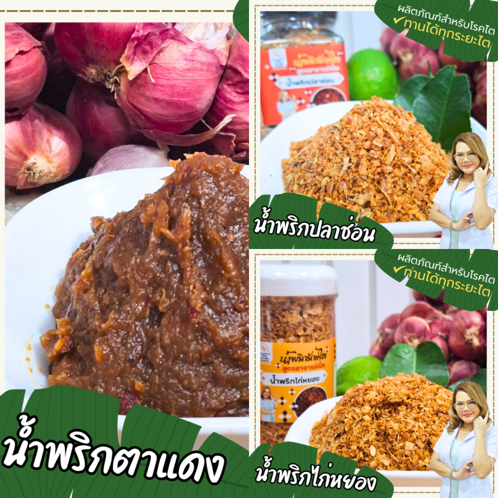 น้ำพริกโซเดียมต่ำ : น้ำพริกตาแดง : น้ำพริกปลาช่อน  : น้ำพริกไก่หยอง สำหรับผู้ป่วยโรคไต ทุกระยะ สูตรอาจารย์เปิ้ล