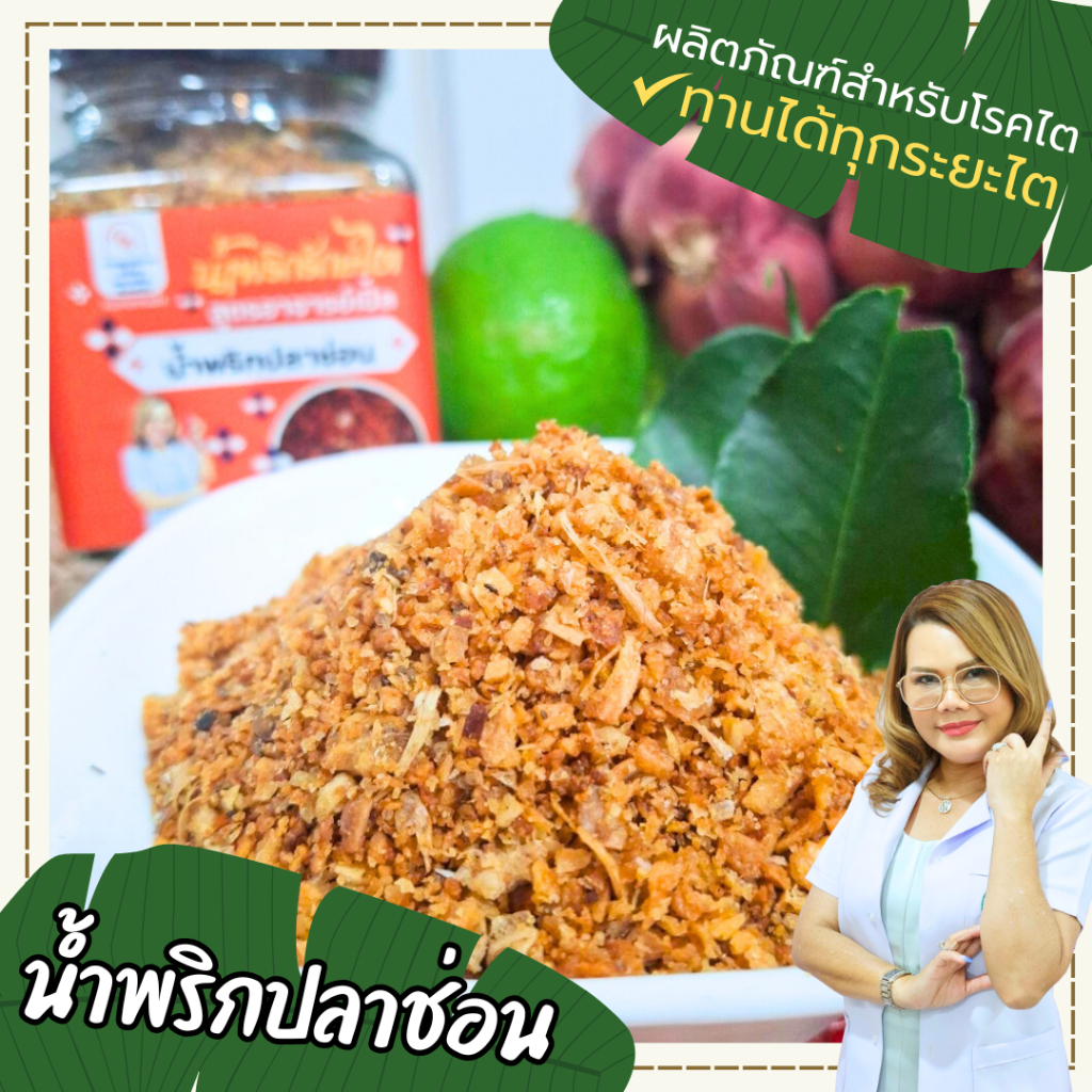 น้ำพริกปลาช่อนนา น้ำพริกพร้อมทาน โซเดี่ยมต่ำ อาหารสุขภาพ อาหารโรคไต ทานได้ทุกระยะ สูตรอาจารย์เปิ้ล นักกำหนดอาหารวิชาชีพ