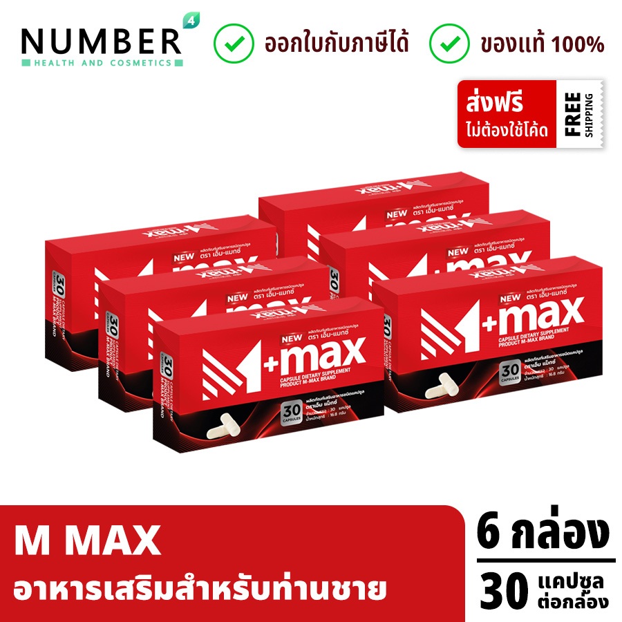 ส่งด่วน!! M Max เอ็มแมก 6 กล่อง กล่องละ 30 แคปซูล M-MAX