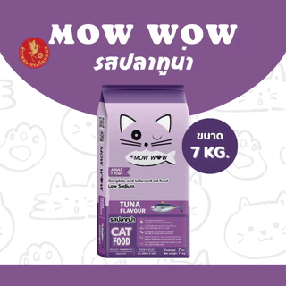 Mow wow ม๊าว ว๊าว อาหารแมว 7-20 กิโลกรัม อาหารเม็ด เม็ดสีน้ำตาล รสปลาทู รสปลาทูน่า รสแซลม่อน