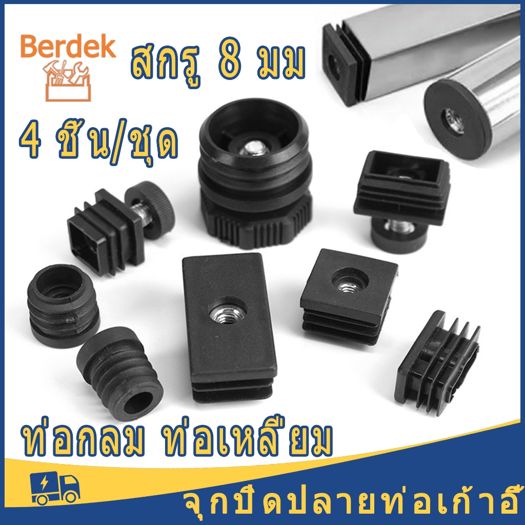 จุกปิดปลายท่อเก้าอี้ 4 ชิ้น/ชุด สกรู 8 มม ท่อกลม ท่อเหลี่ยม สําหรับขาเก้าอี้ เฟอร์นิเจอร์ DIY ชิ้นสําหรับเ - สีดํา