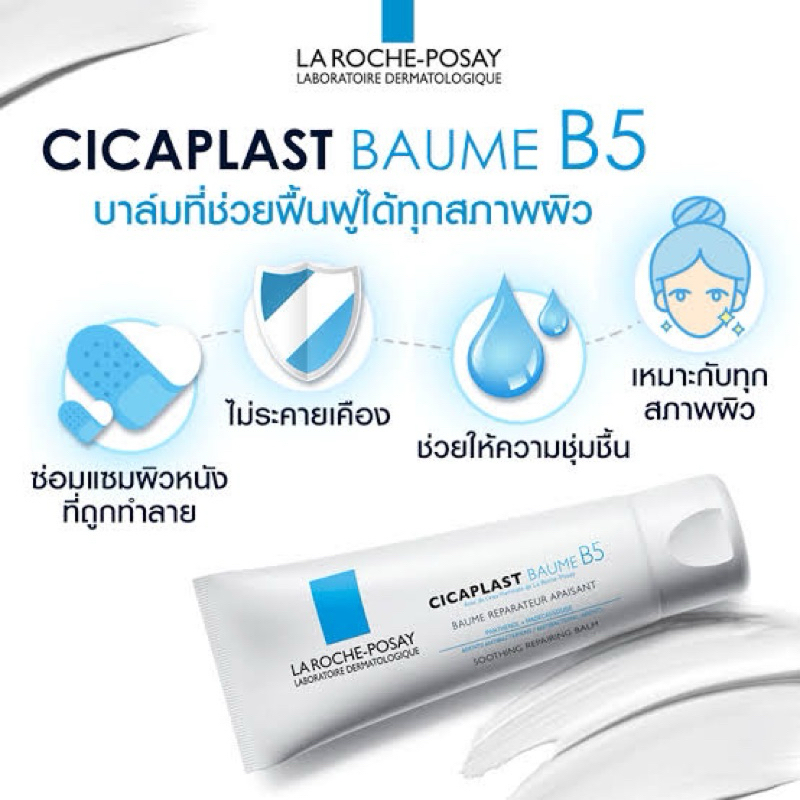 🩷 แท้/ส่งไวมาก 🩷 La Roche-Posay Cicaplast Baume B5+ ขนาด 100 ml