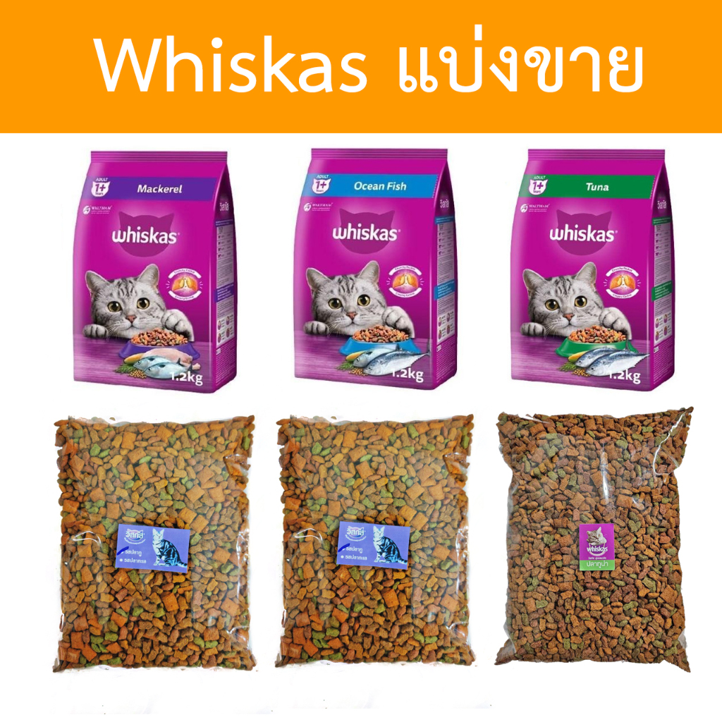 [แบ่งขาย] Whiskas อาหารแมว วิสกัส แบ่งขาย ขนาด 400g - 800g สินค้า