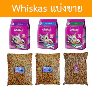 [แบ่งขาย] Whiskas อาหารแมว วิสกัส แบ่งขาย ขนาด 400g - 800g