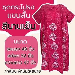 ชุดเสื้อกางเกง ผ้าบาติก มีแขน ชุดปั้มเทียม ผ้าสปัน ชุดนอน แบบกางเกง และ กระโปรง ผ้านิ่มใส่สบาย M42