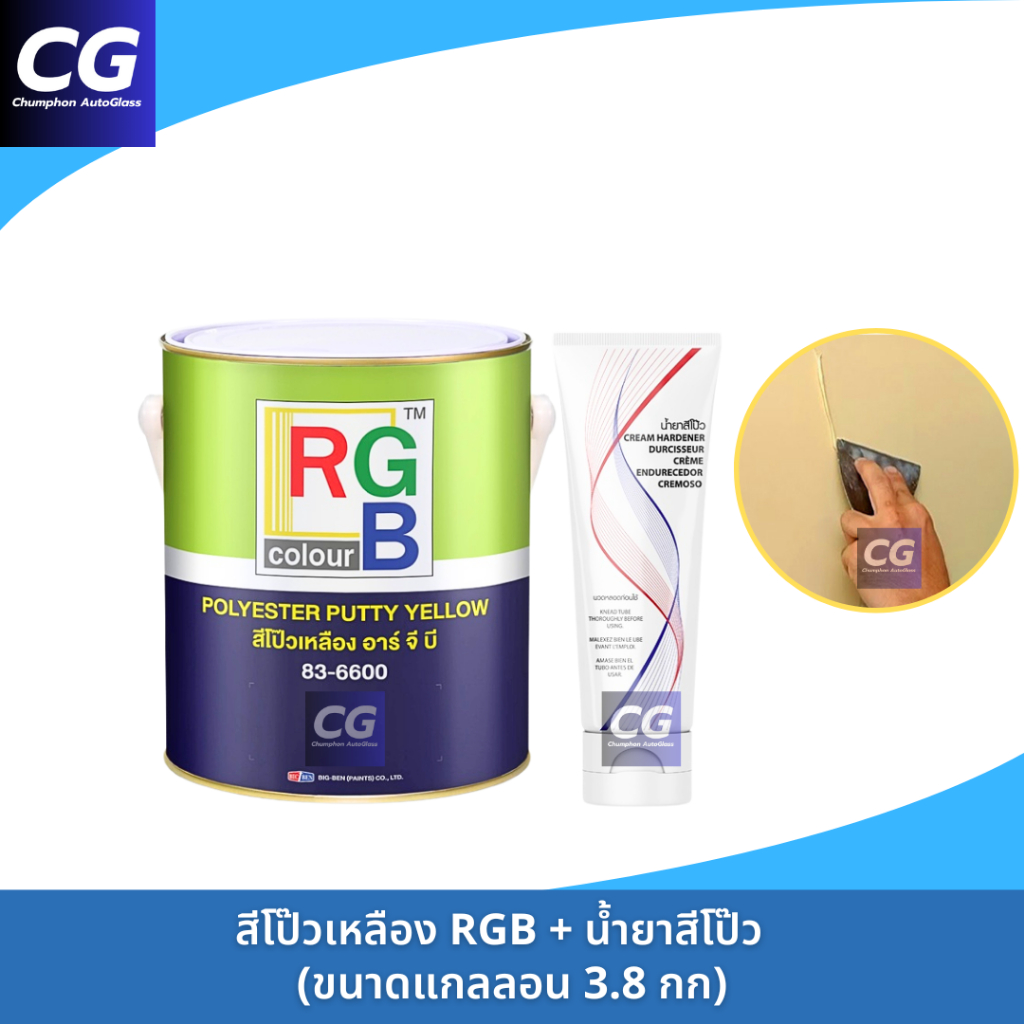 สีโป๊วเหลือง RGB ขนาดแกลลอน 3.8kg พร้อมน้ำยาสีโป๊ว
