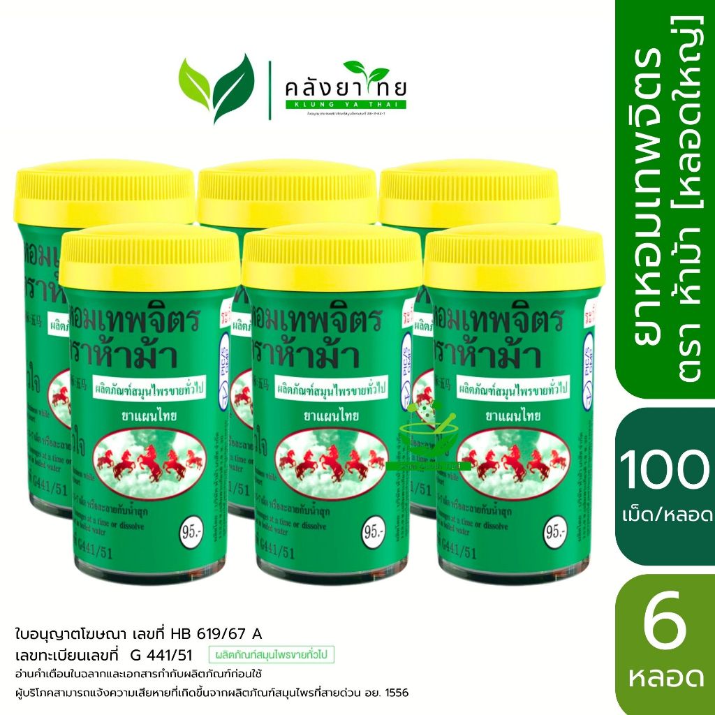 [6 หลอด] ยาหอมเทพจิตร ห้าม้า ---- ฝาเหลือง ตรา 5 ม้า เทพจิตร  พร้อมส่ง