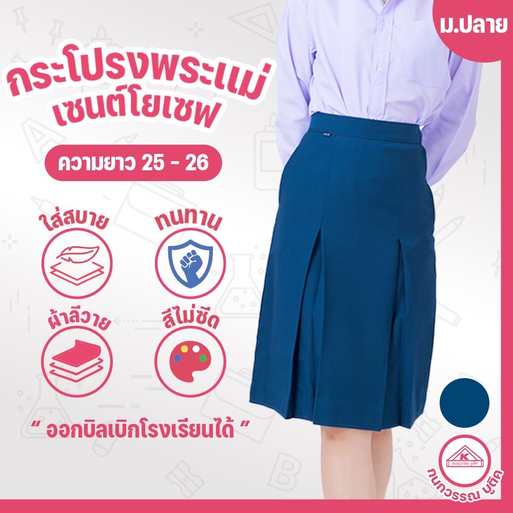 กระโปรงพระแม่ เซนต์โยเซฟ คอนแวนต์ ม.ปลาย ยาว25/26/28 เอว24-60
