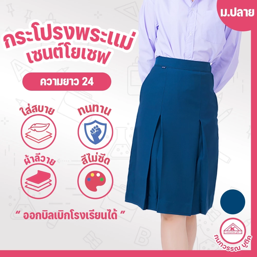 กระโปรงพระแม่ เซนต์โยเซฟ คอนแวนต์ ม.ปลาย ยาว24 เอว23-36