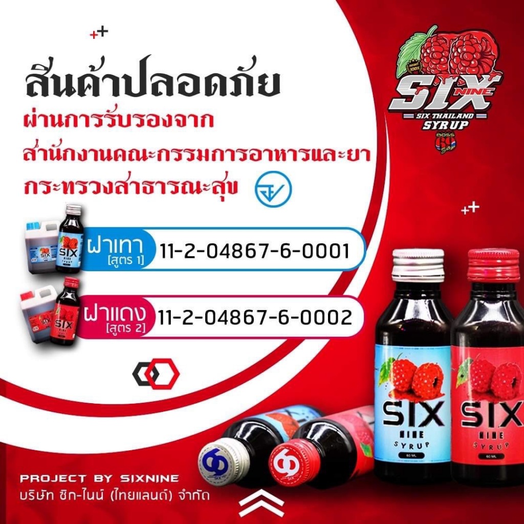 SIXNINE 40 ขวด (คละสีได้) Sixnine ไซรัป ฝาเทา,ฝาแดง ของแท้100% Six-Nine Syrup ซิกไนน์ - รูปที่ 3