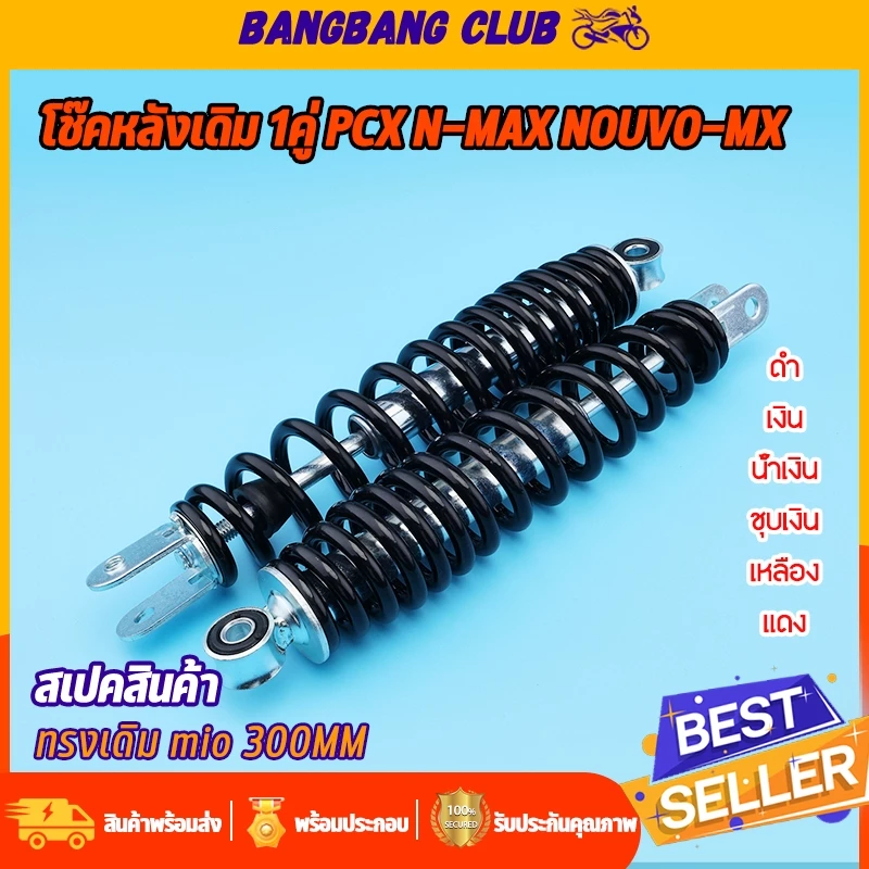 โช้คหลังเดิม 1คู่ Mio Finoใส่รถ pcx nouvo-mx nmax ขนาด300มม (โหลดเตี้ย)โช๊คหลังมีโอ โช๊คหลังฟีโน่ 6สีให้เลือก