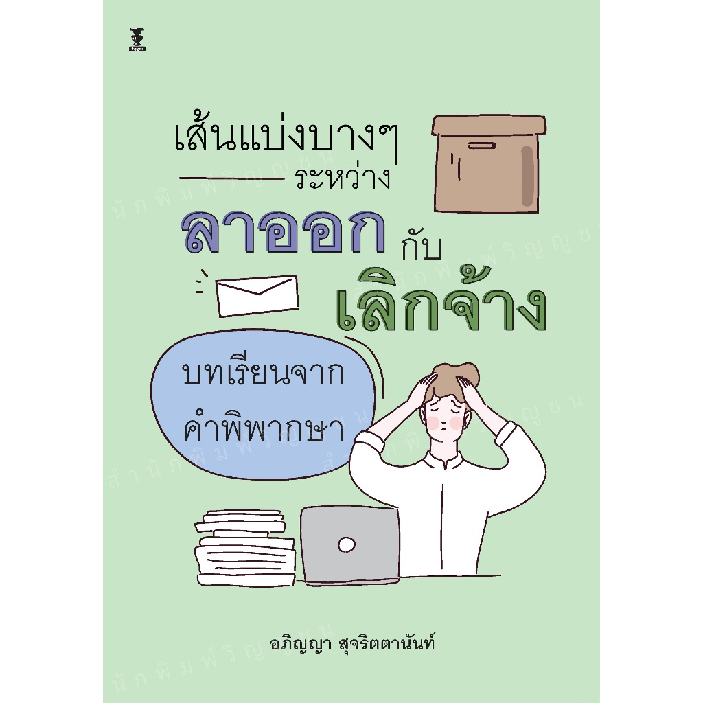 เส้นแบ่งบางๆ ระหว่างลาออกกับเลิกจ้าง บทเรียนจากคำพิพากษา