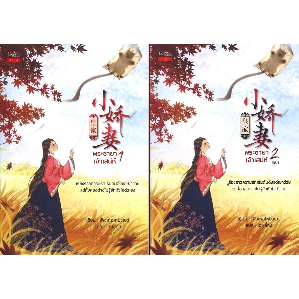 สถาพรบุ๊คส์ออนทัวร์ พระชายาเจ้าเสน่ห์ โดย เฟิงเหอโหยวเยว่ : เขียน l เฉินลี่ถิง : แปล  มือหนึ่ง พร้อมส่ง