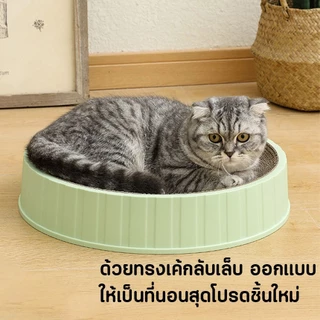 ที่ลับเล็บแมว รูปอ่าง ที่ลับเล็บแมว ที่ฝนเล็บแมว ของเล่นแมว เป็นที่นอนแมวไปในตัว ที่ขูดเล็บ ที่ลับเล็บแมวขนาดใหญ่