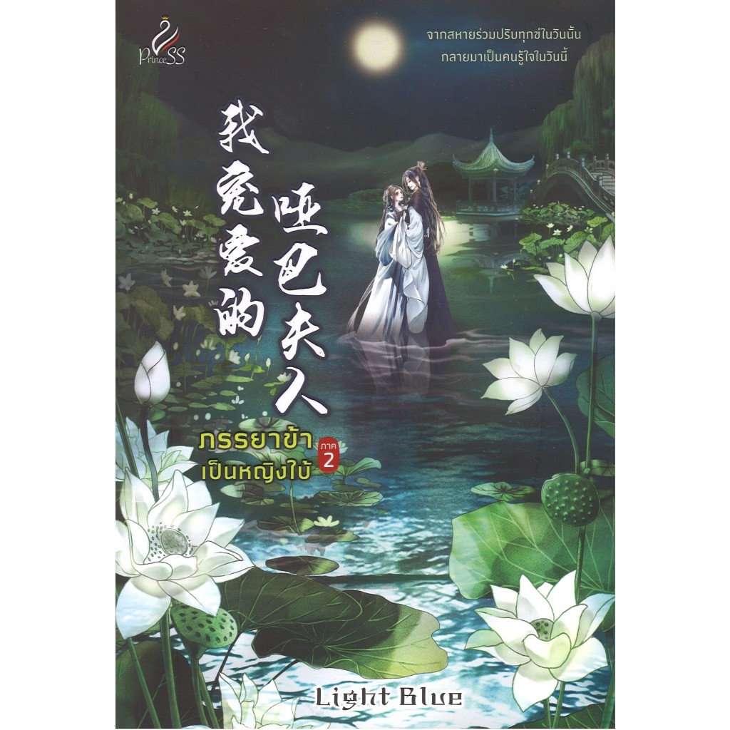 สถาพรบุ๊คส์ออนทัวร์ ภรรยาข้าเป็นหญิงใบ้ เล่ม 2 โดย Light Blue  มือหนึ่ง พร้อมส่ง
