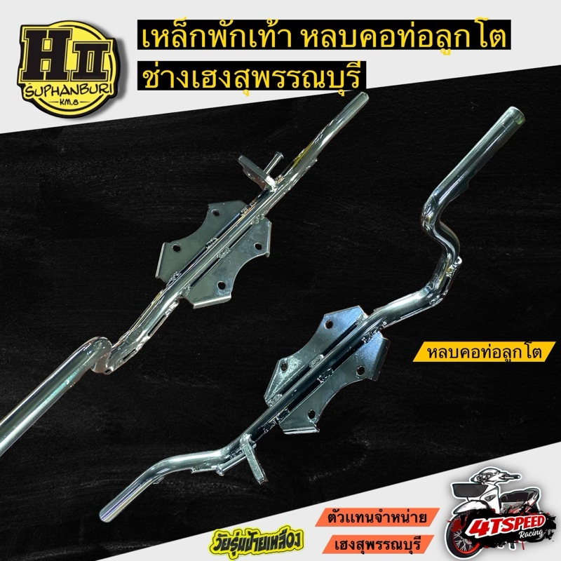 เหล็กพักเท้าหน้าเวฟ125 หลบคอท่อลูกโต เวฟR/S/X/I/วาฬ ช่างเฮงสุพรรณบุรี🚸