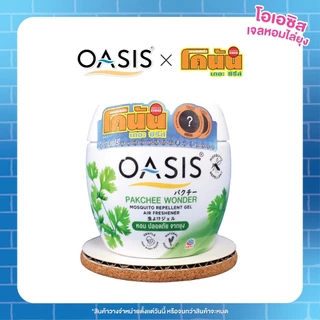 โอเอซิส เจลหอมปรับอากาศ สูตรไล่ยุง กลิ่นผักชี วันเดอร์ 180 กรัม OASIS MOSQUITO REPELLENT GEL PAKCHEE WONDER 180g