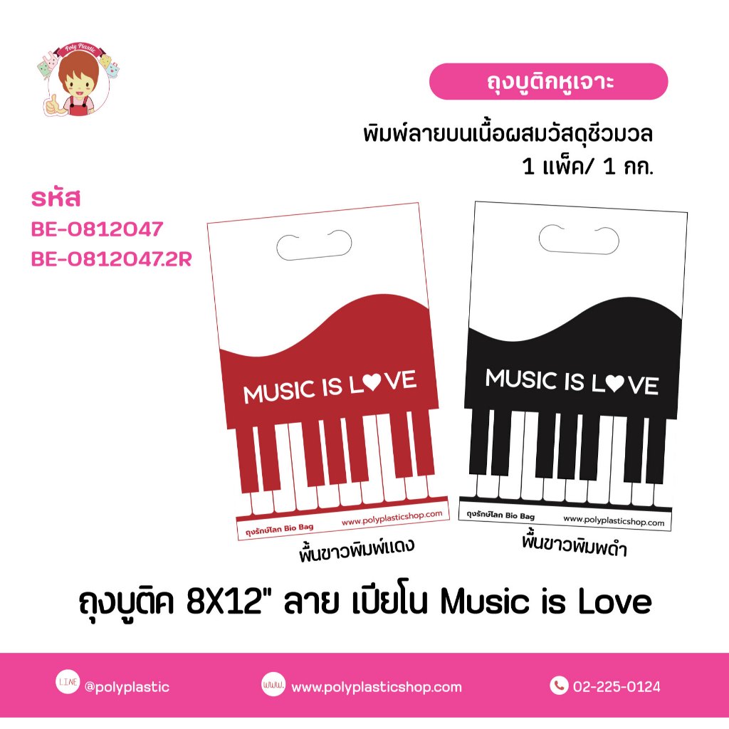 ถุงบูติคหูเจาะ ลายเปียโน Music is love 8x12 นิ้ว