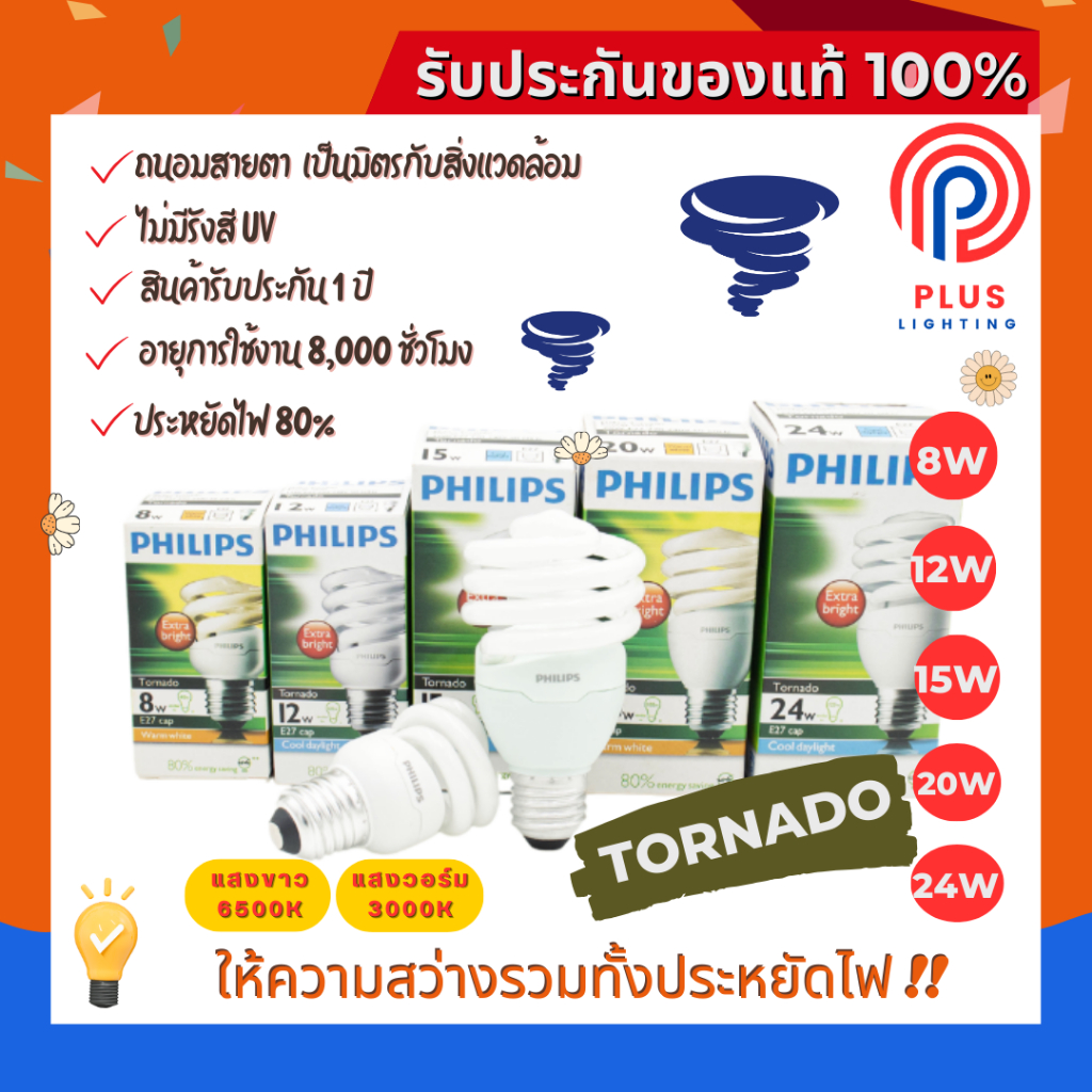 หลอดไฟ Philips Tornado 8W,12W,15W,20W,24W ขั้ว E27