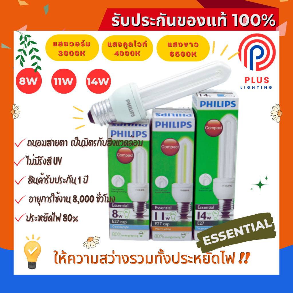 หลอดไฟ Philips Essential 8W,11W,14W ขั้ว E27 รุ่นหลอดซุปเปอร์คุ้ม