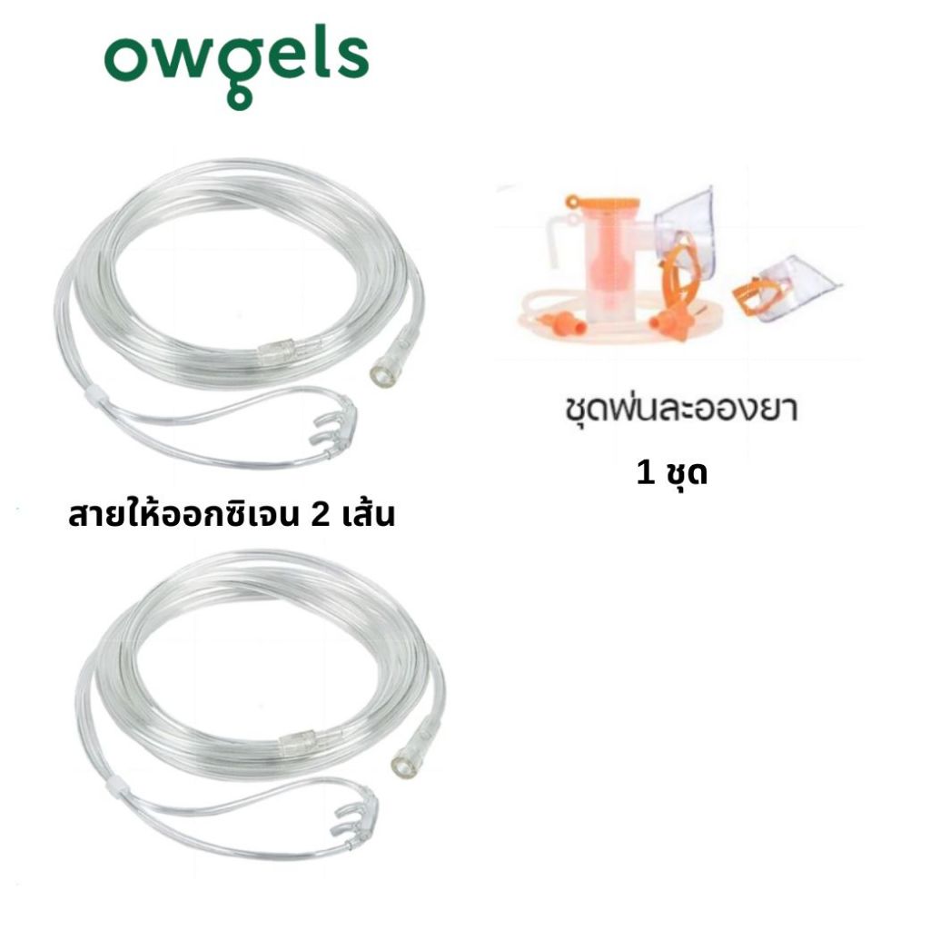 สายให้ออกซิเจน Owgels +ชุดพ่นยา