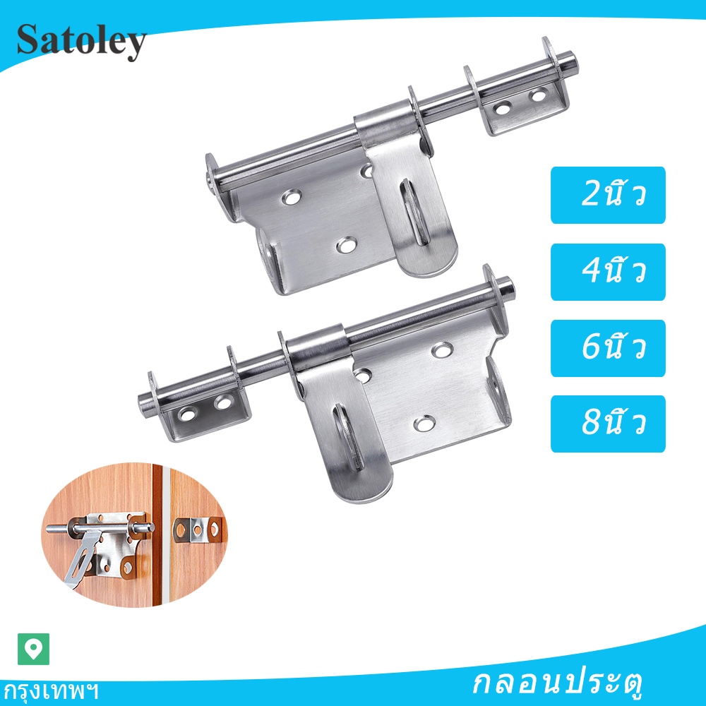 กลอนประตู กลอนสแตนเลส มีรูหูล็อก กลอนเหล็ก ขนาด 2,4,6,8 นิ้ว door latch