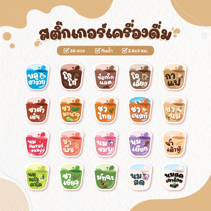 สติกเกอร์เครื่องดื่ม V.8 น้ำชง ร้านกาแฟ คาเฟ่ โกโก้ ชาเขียว นมสดเฉาก๊วย 30 ดวง/แผ่น