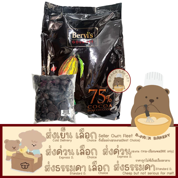 (เบริลส์ 75% แบ่ง500g) เบริลส์ ดาร์ค ช็อคโกแลต คูเวอร์ตู 75% ชนิดเหรียญ Beryl's Dark Chocolate Coverture 75% Coin 500g