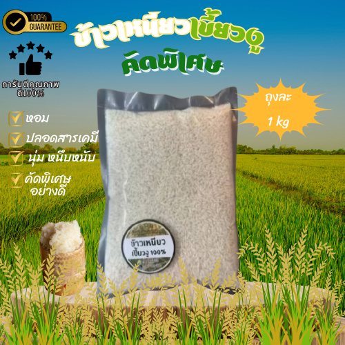 [ส่งเร็ว] ข้าวเหนียวใหม่ เขี้ยวงู คัดใหม่ คัดพิเศษ กข.6 ขนาด 1 กก.