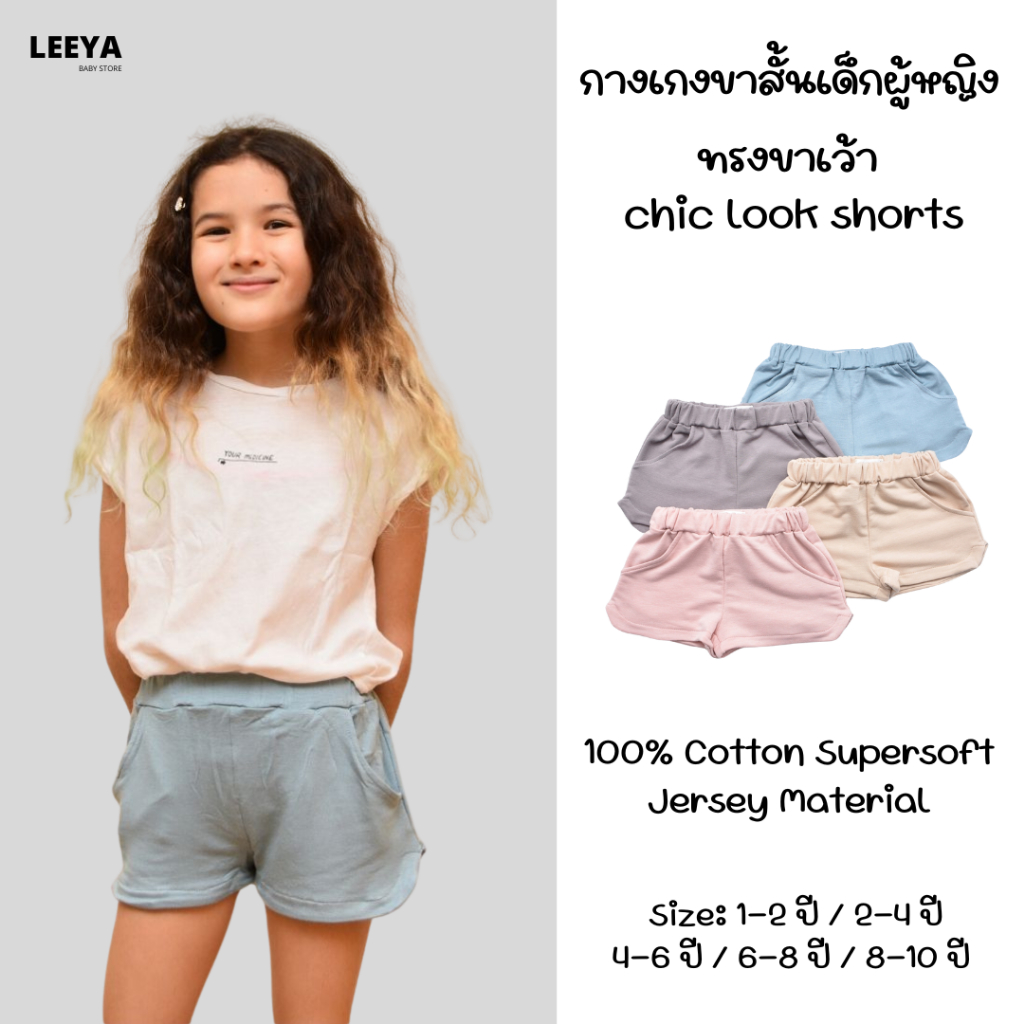 Leeya AM5 กางเกงขาสั้นเด็กผู้หญิง ทรงขาเว้า เนื้อผ้านุ่ม สวมใส่สบาย 100% Cotton Supersoft Baby & Kids Shorts
