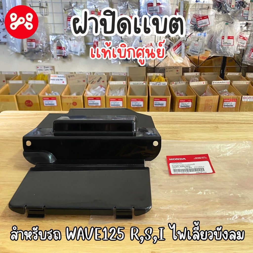 ฝาปิดเเบต Wave125 R,S,i ไฟเลี้ยวบังลมเเท้ศูนย์ 50381-KPH-900 ฝาครอบเเบตเตอรี่เวฟ125r,s ฝาครอบเเบตเตอรี่เวฟ125r